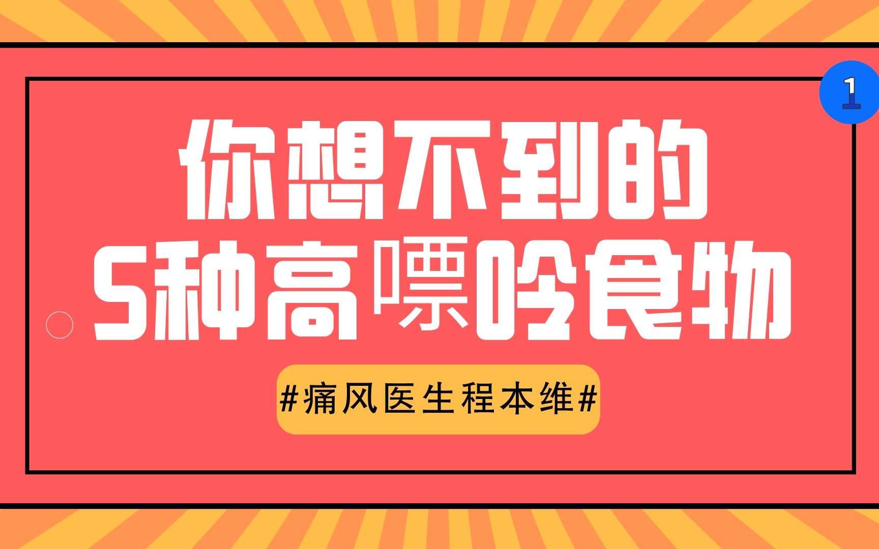 你完全想象不到5种高嘌呤食物!痛风患者一定不要吃!赶快转发扩散!哔哩哔哩bilibili