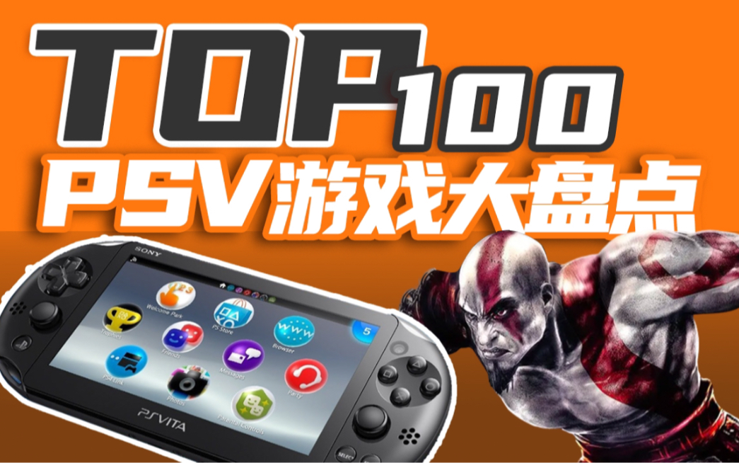 【全网最全】盘点PSV必玩的100款游戏神作(第一期)单机游戏热门视频