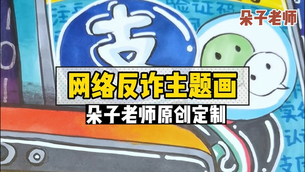 [图]【网络反诈主题画】朵子老师原创定制儿童画电信反诈儿童网络安全主题画#孤注一掷 #画画 #手抄报 #朵子老师 #马克笔手绘