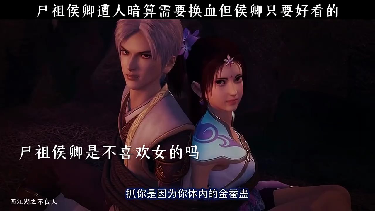 尸祖侯卿遭人暗算需要换血但侯卿只要好看的