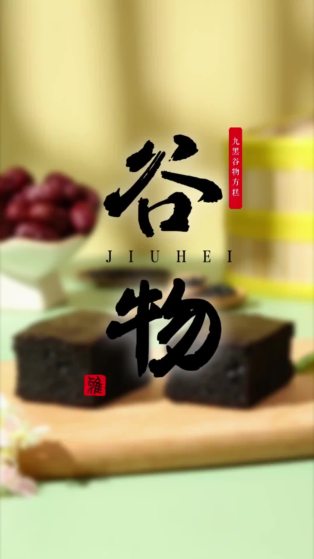 【养生之宝】九黑谷物方糕~集9种谷物精华于一体!哔哩哔哩bilibili