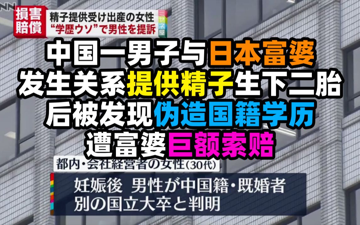 【奇葩】中国一男子与日本富婆 发生关系提供精子生下二胎 后被发现伪造国籍学历 遭富婆巨额索赔哔哩哔哩bilibili