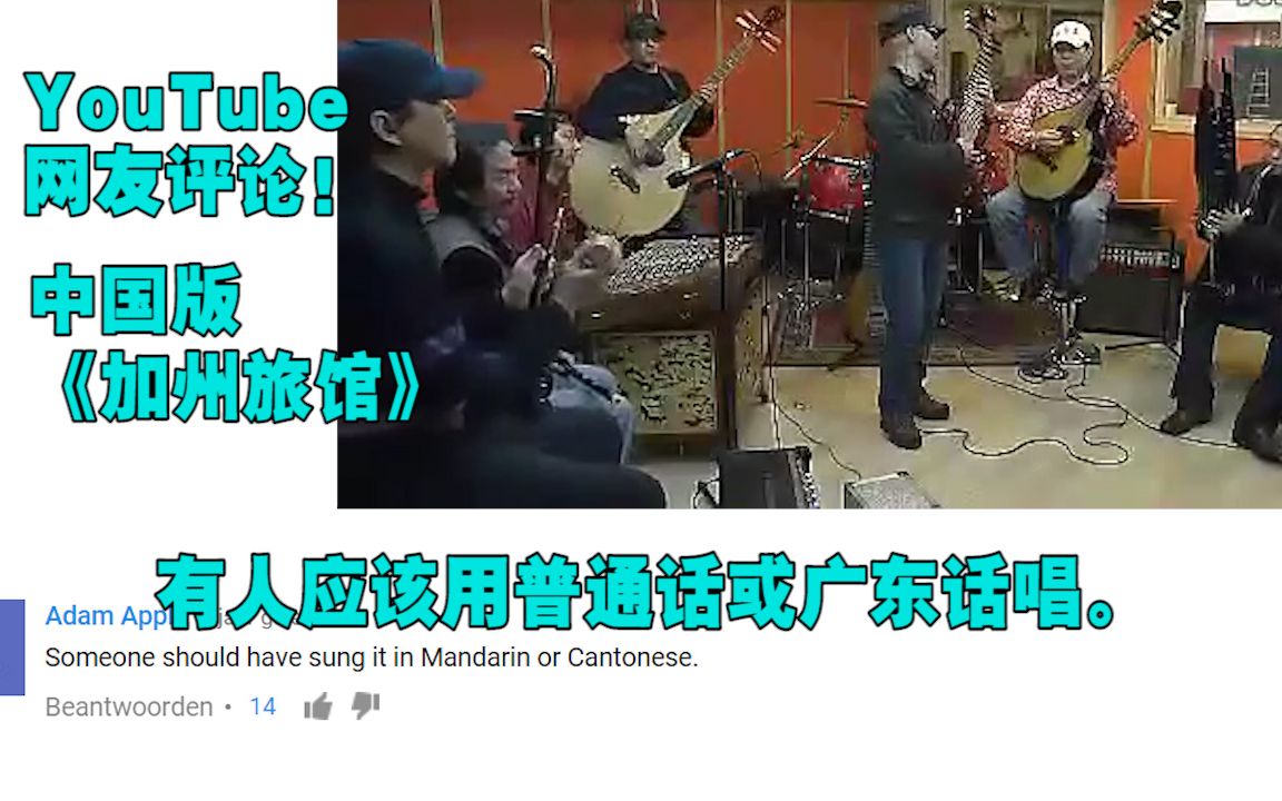 [图]高能！中国大叔民乐版加州旅馆YouTube网友评论：我可以听一整天！