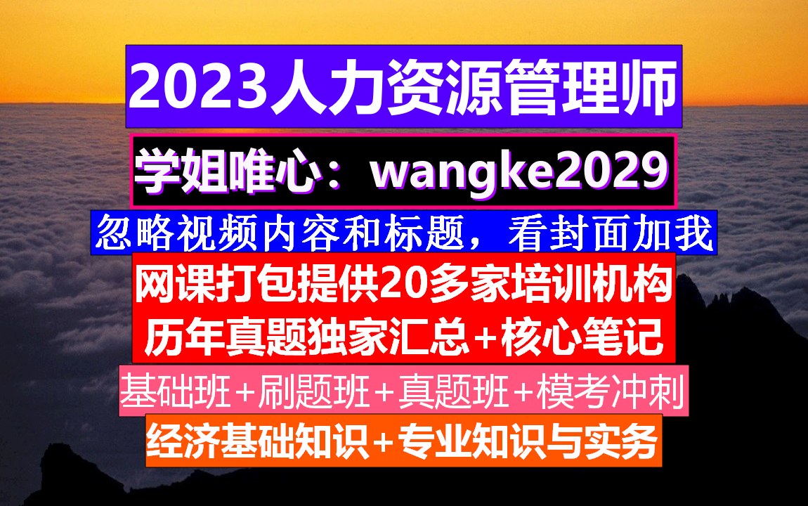 资料人力资源管理师考试.人力资源公司招聘话术,人力资源管理师几级哔哩哔哩bilibili