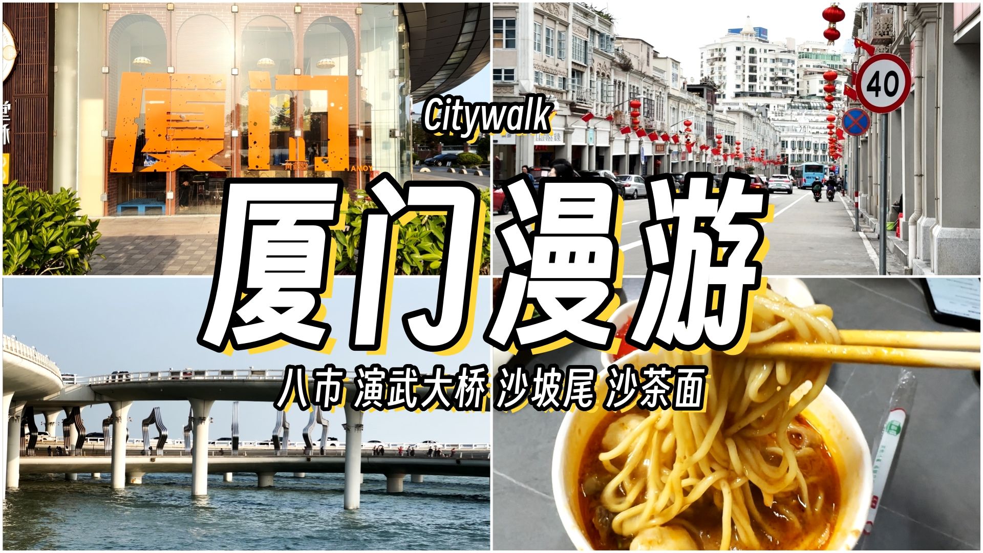 厦门Citywalk 这才是旅游城市的样子! | 八市 | 沙坡尾 | 四里沙茶面 | 演武大桥 | Pocket3 | Vlog哔哩哔哩bilibili