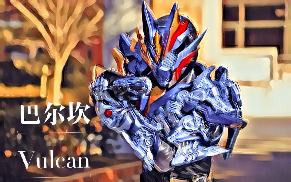【zero one/个人向】假面骑士vulcan/不破谏 我会按照我的规矩摧毁