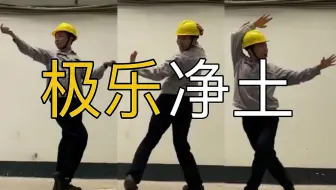 【电工版】美依礼芽，为了你我要再跳一次《极乐净土》！！！