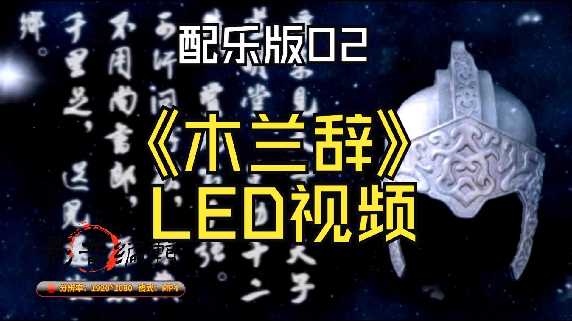 【视频制作】《木兰辞》led视频配乐版02