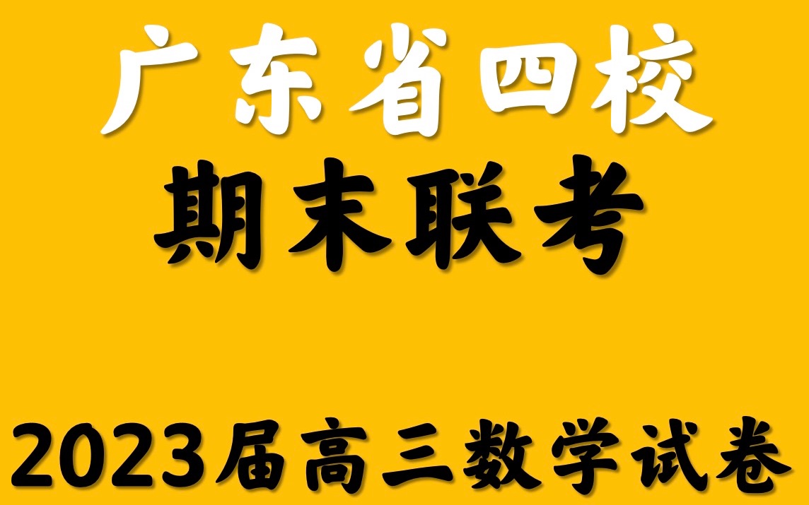 廣東省華附,省實,廣雅,深中四校2023屆高二期末聯考數學試卷