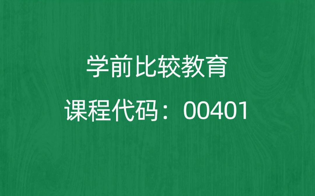 [图]2022年10月自考《00401学前比较教育》考前押题预测题