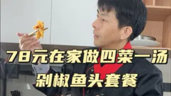 第81期四菜一汤教程：剁椒鱼头，番茄炒蛋，萝卜烧肉，油渣炒油菜，鱼头豆腐汤，从买菜选材开始，详细实用