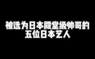 Télécharger la video: 连续两届蝉联日本国宝级帅哥投票第一的会自动评为殿堂级帅哥，之后就不会再参与投票了～这也就是很多人没看到这几位的原因～