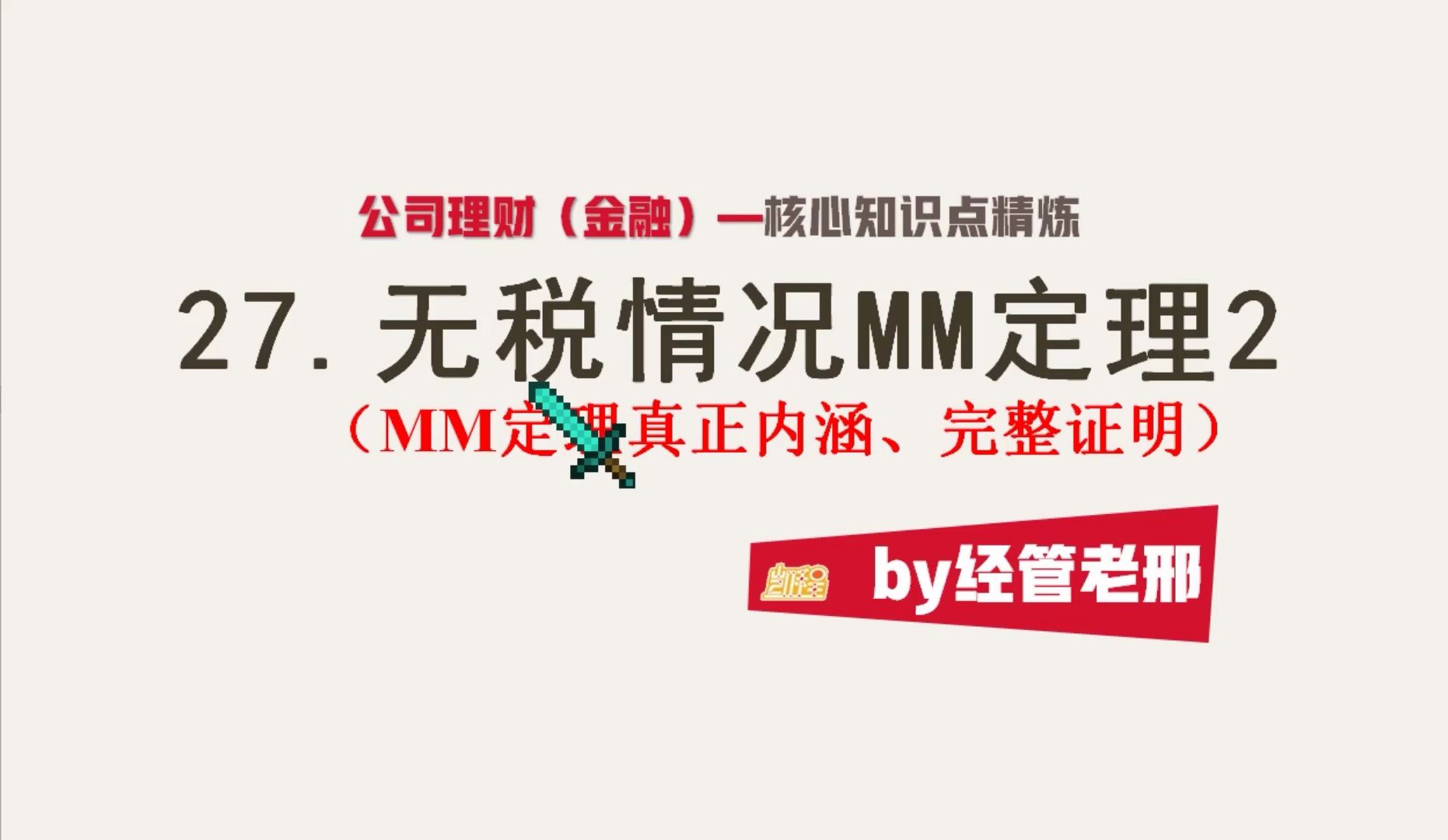 【公司理财】无税情况MM定理2(MM定理的真正内涵、完整证明)哔哩哔哩bilibili