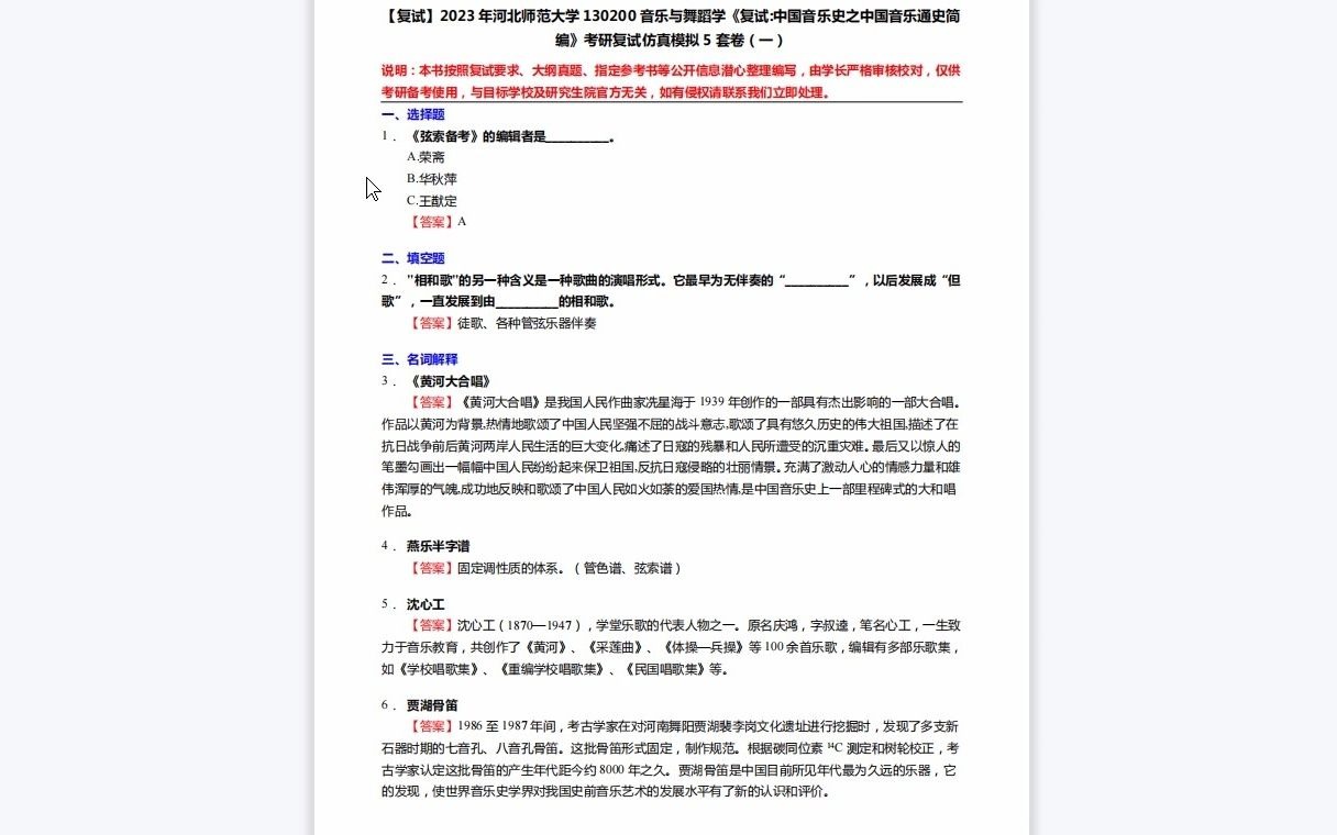 [图]F210089【复试】2023年河北师范大学130200音乐与舞蹈学《复试中国音乐史之中国音乐通史简编》考研复试仿真模拟5套卷