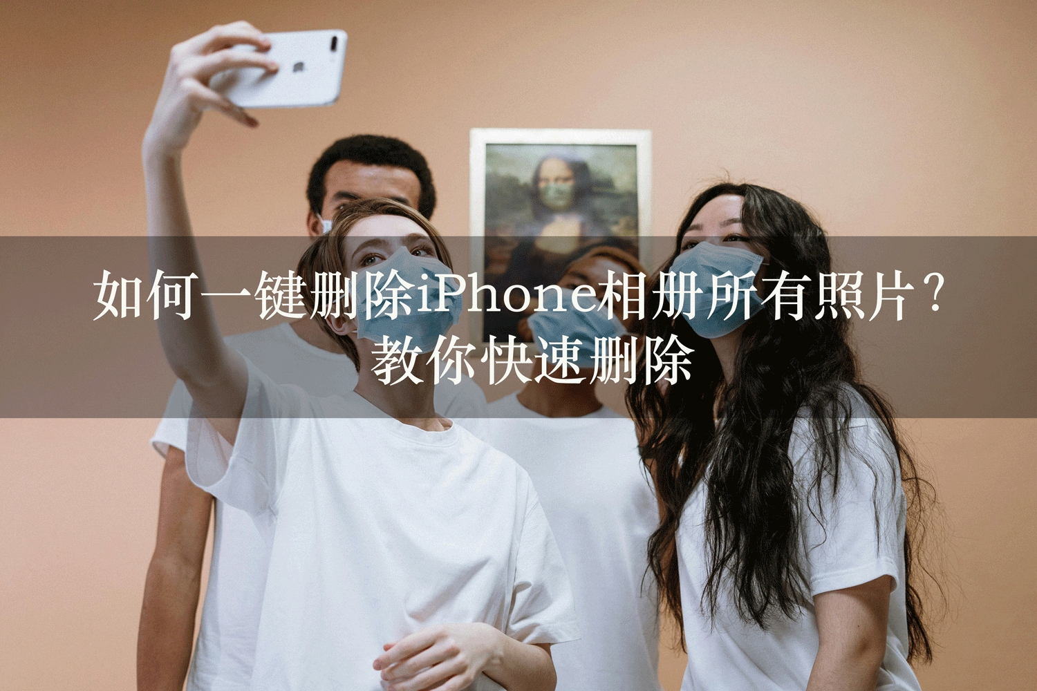 如何一键删除iPhone相册所有照片?教你快速删除