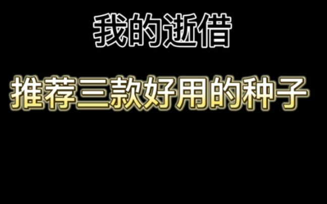 三款好用的种子,网易全可用!我的世界