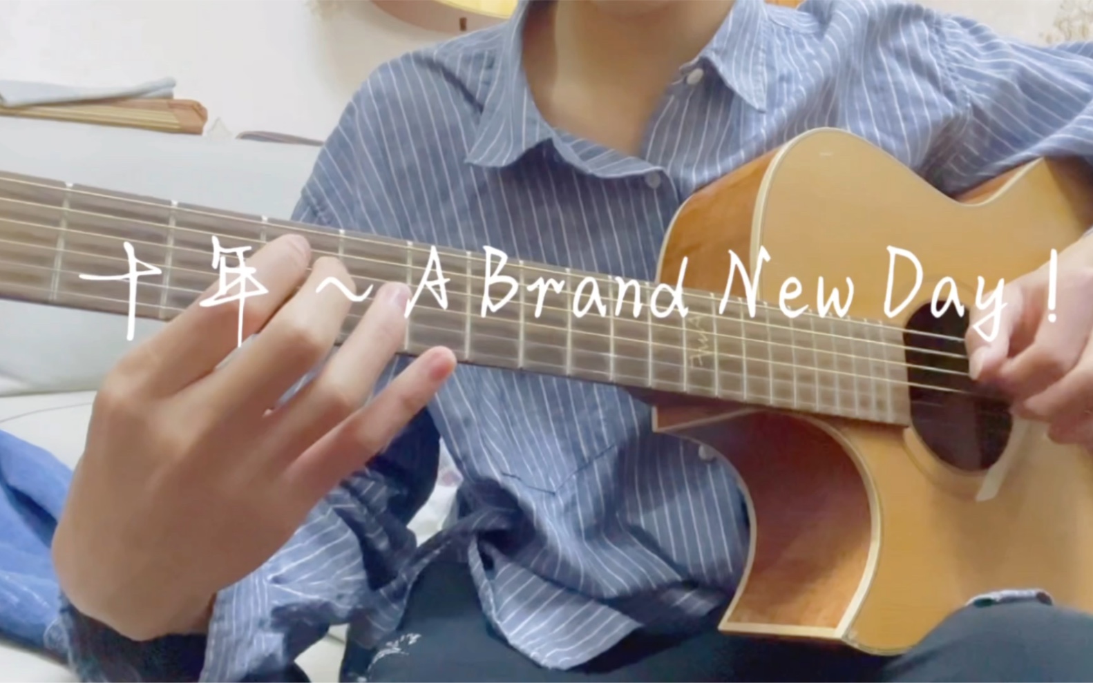 [图]致我们最美好的十年 刘嘉卓《十年～A Brand NEW DAY！》