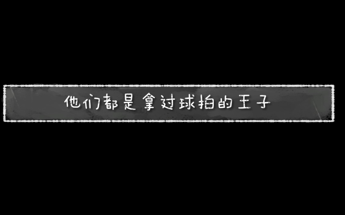 【网球王子音乐剧】他们都是曾经拿过球拍的王子哔哩哔哩bilibili