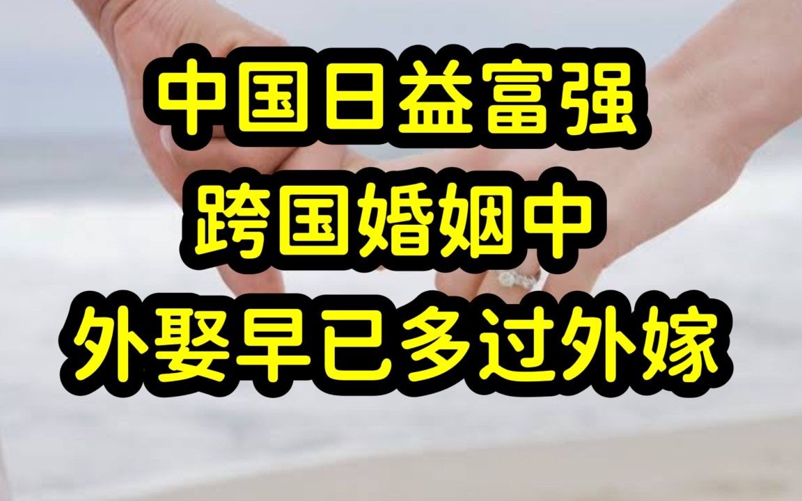 中国经济腾飞,涉外婚姻中,娶洋媳妇的中国男性已多过嫁到国外的中国女性哔哩哔哩bilibili