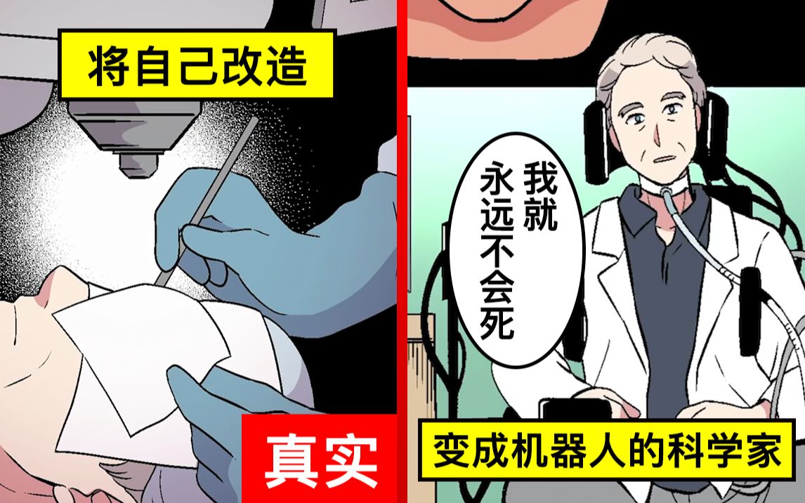 [图]【漫画】【真实事件】将自己改造成机器人的科学家…为了得到永远的生命（有声漫画）