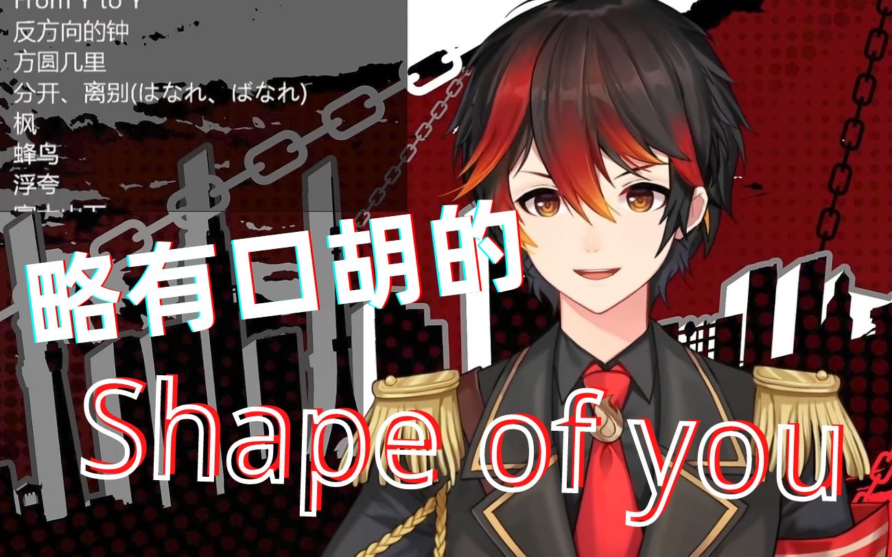 [图]【初鹿野乐/歌切】Shape of you