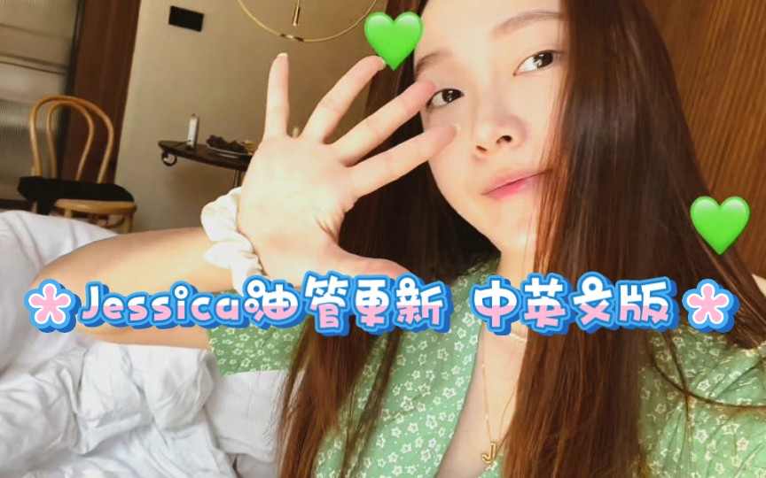 郑秀妍Jessica【You Tube】Vlog更新,姐姐说韩语真的好好听,中文也萌萌哒!哔哩哔哩bilibili