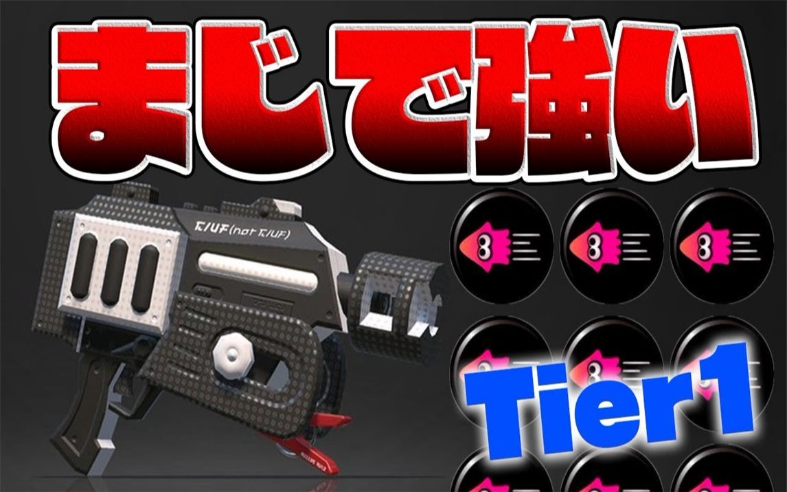 【splatoon2|ねっぴー】用它就能赢级别的最强武器た牌红泡×游速-使