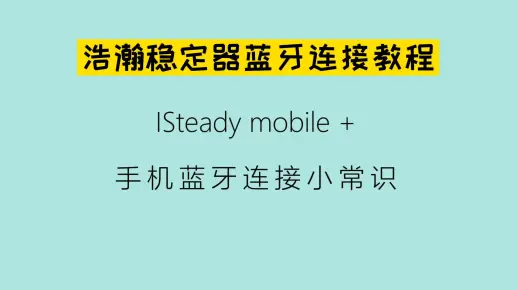 蓝牙教程横板