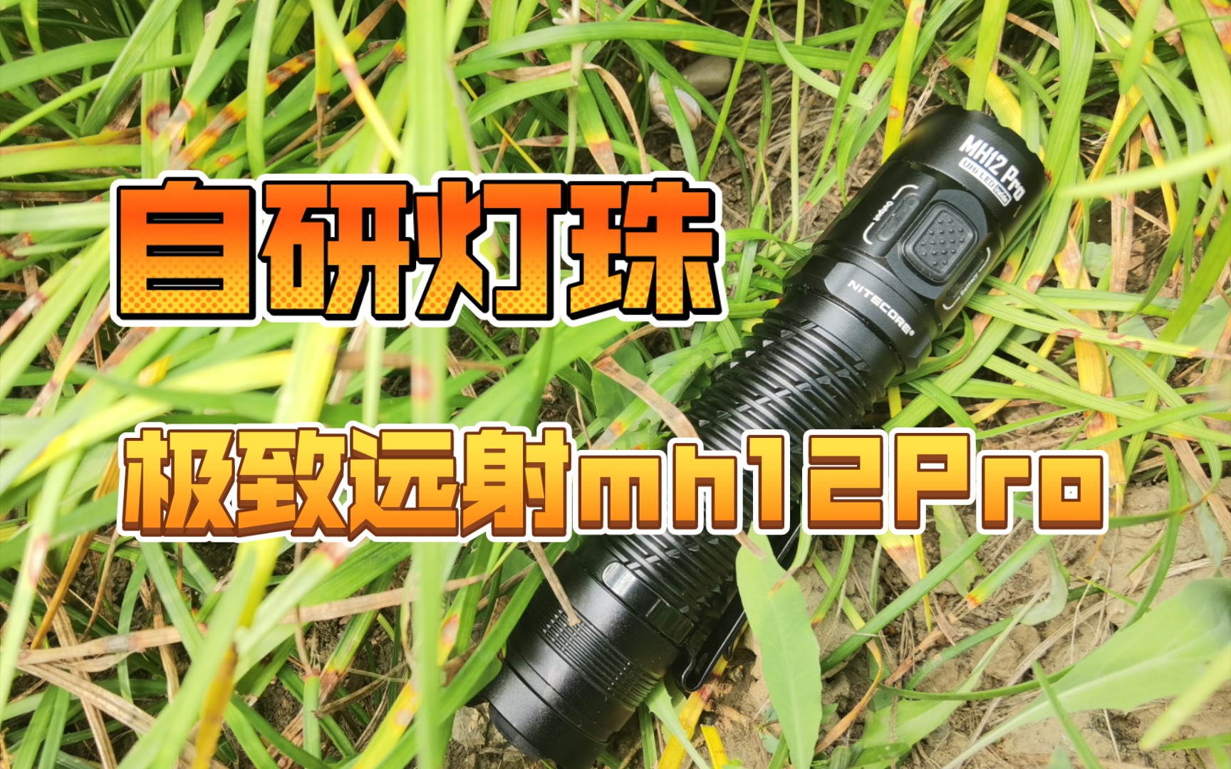 【老白】全华班阵容!自研灯珠!奈特科尔MH12Pro哔哩哔哩bilibili