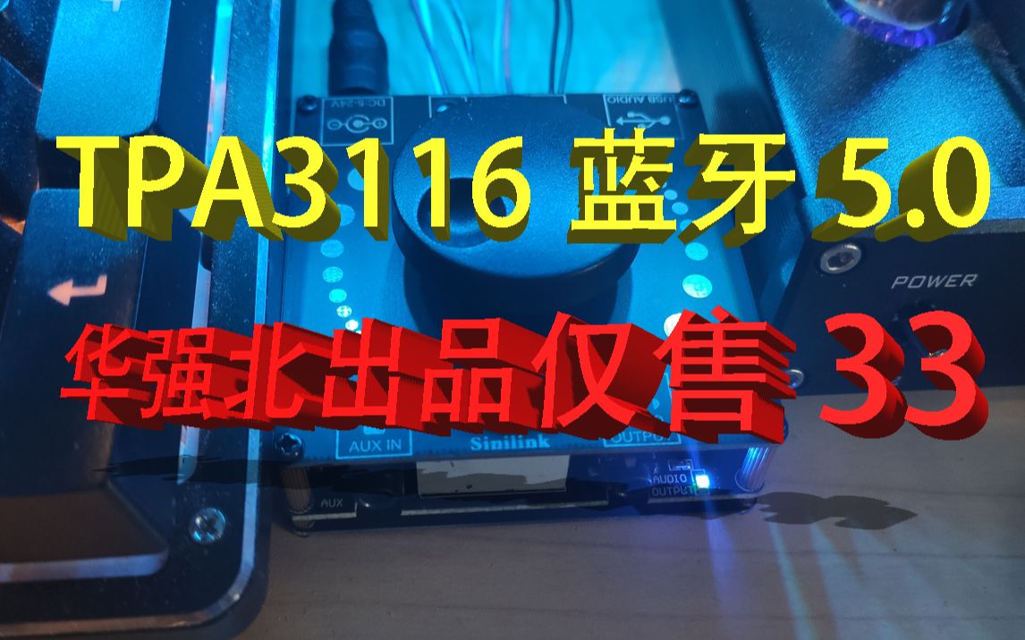 [图]来自华强北  桌面蓝牙小功放  TPA3116+5.0蓝牙  仅售33元   看看香不香？