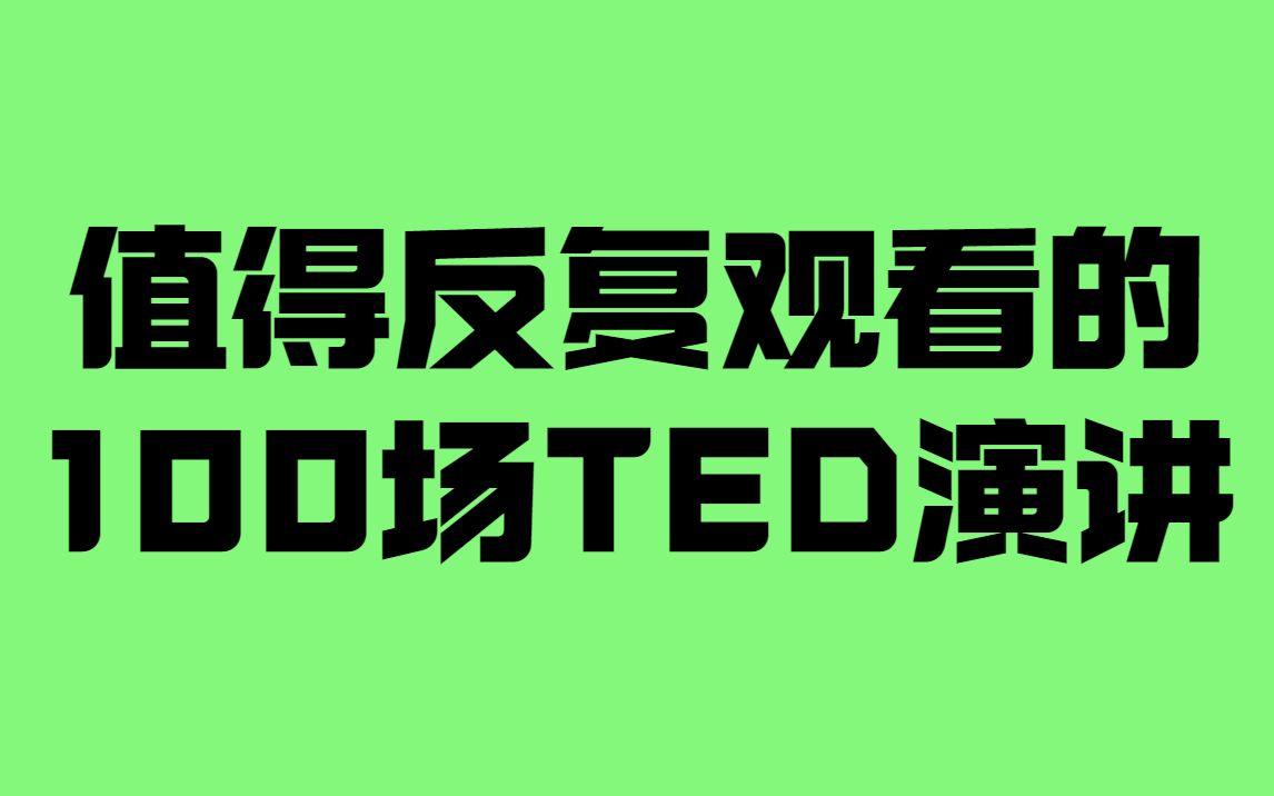 TED演讲合集|这100场TED演讲值得反复观看!哔哩哔哩bilibili