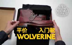 Download Video: ▊WOLVERINE▊别再买红翼了 能走1000英里的工装靴