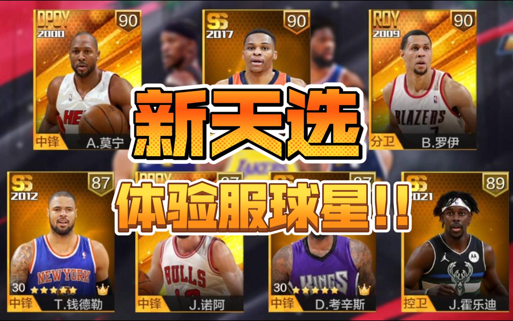 [图]最强NBA:威少上线！体验服球星测评！！