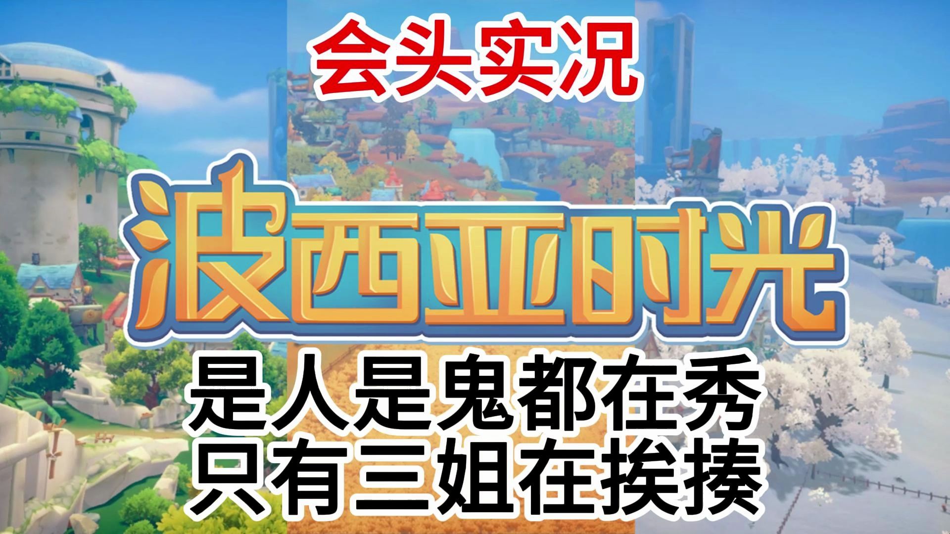 【波西亚时光】#19 匪鼠王在背后搞怪,狠狠教育他!