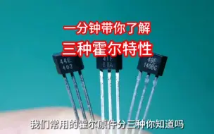 Télécharger la video: 常用霍尔开关特性，一分钟秒懂