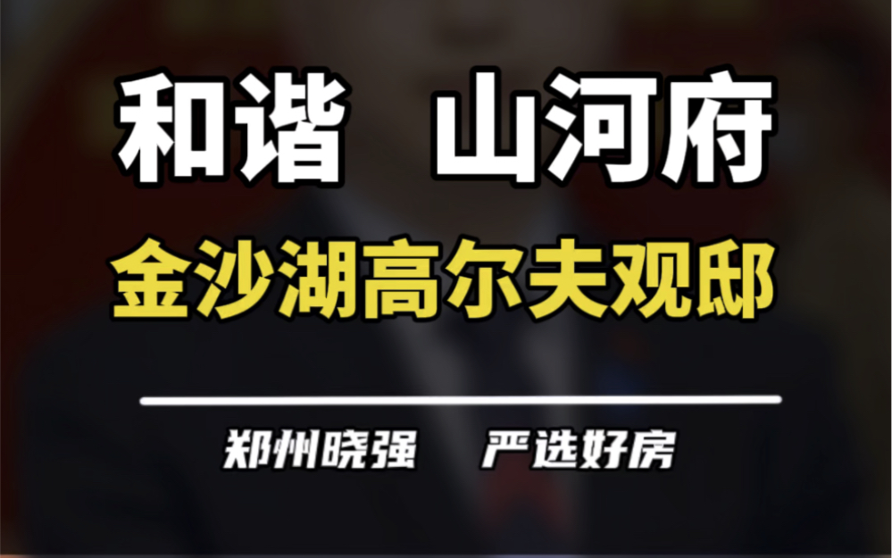 和谐山河府怎么样?金沙湖高尔夫观邸八期怎么样?#金沙湖高尔夫观邸 #金沙湖高尔夫观邸别墅 #金沙湖 #一个敢说真话的房产人哔哩哔哩bilibili