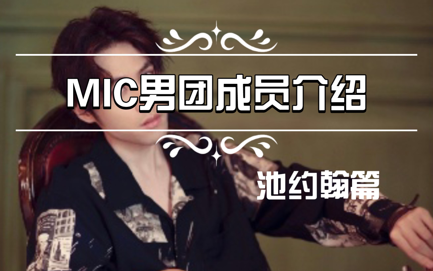 【MIC男团】MIC男团成员介绍池约翰篇,欢迎大家在评论区补充哔哩哔哩bilibili