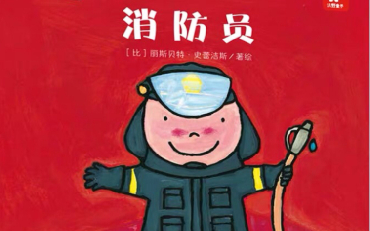 绘本故事消防员