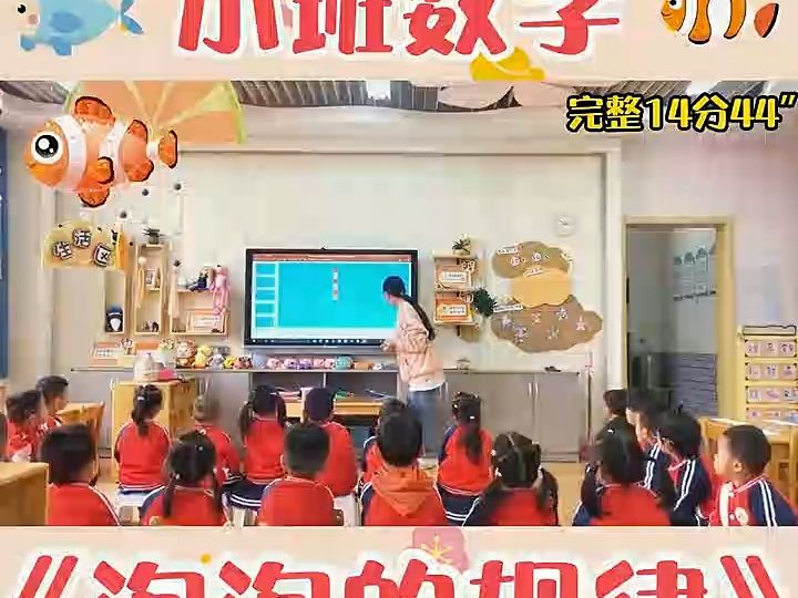 幼兒園小班數學公開課《泡泡的規律》幼兒園小班公開課#幼兒園公開課