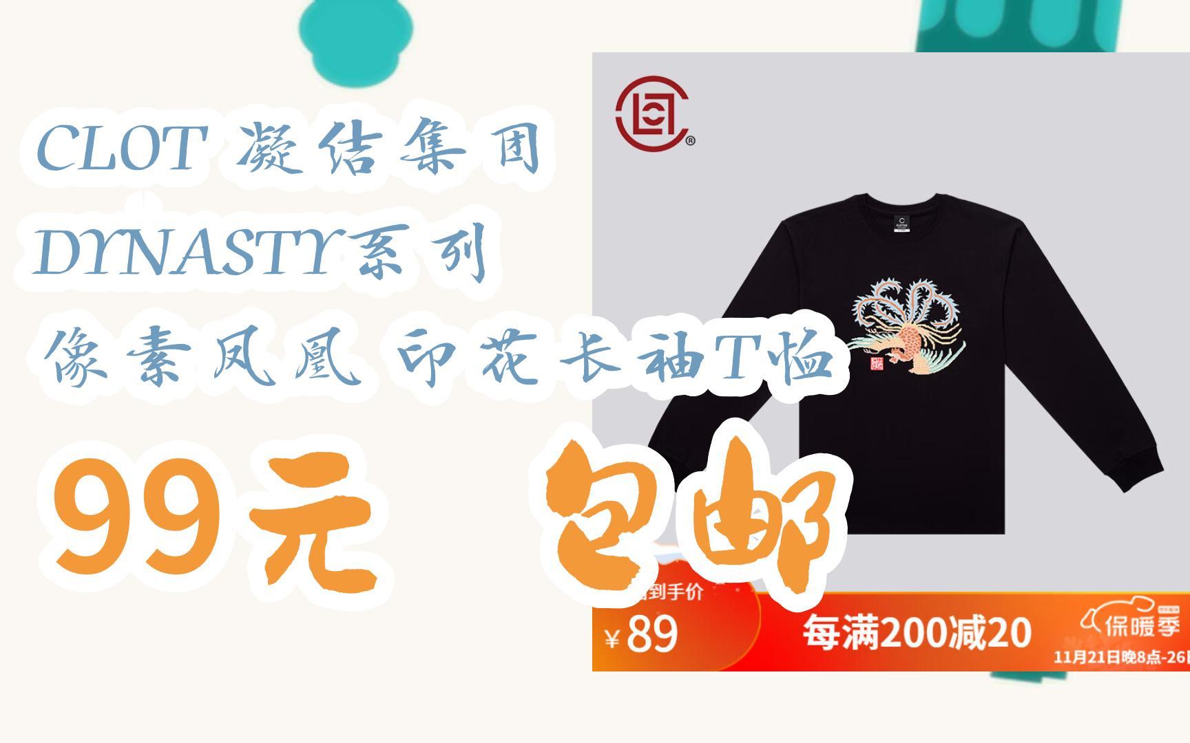 漏洞价!clot 凝结集团 dynasty系列 像素凤凰 印花长袖t恤 99元 包邮