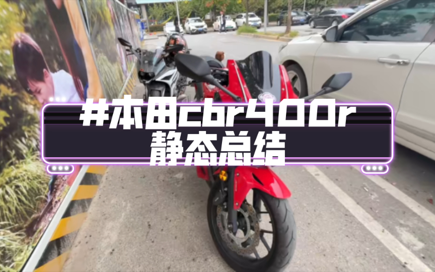 本田cbr400r静态总结哔哩哔哩bilibili