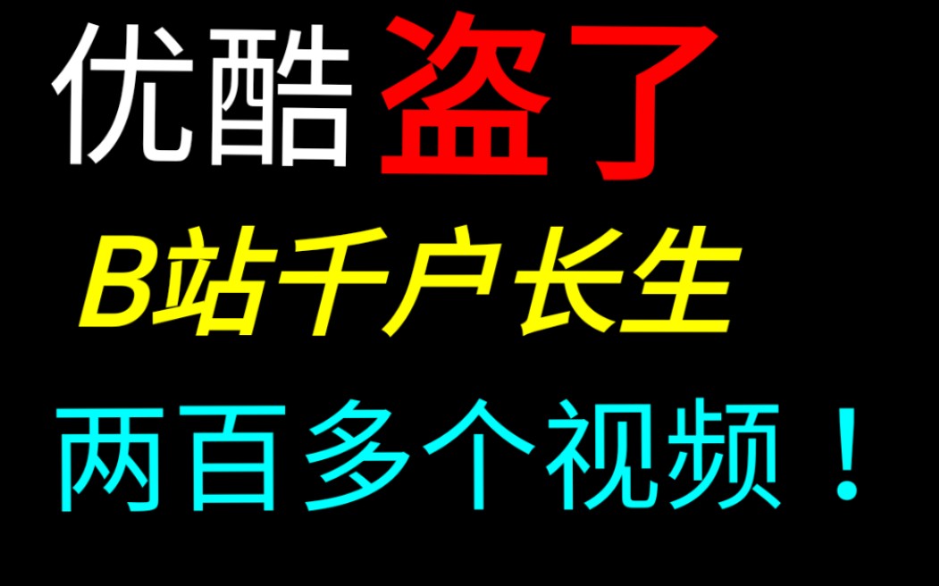 曝光史上最严重盗视频事件!没有之一!优酷盗视频,盗了千户长生两百多个视频.哔哩哔哩bilibili