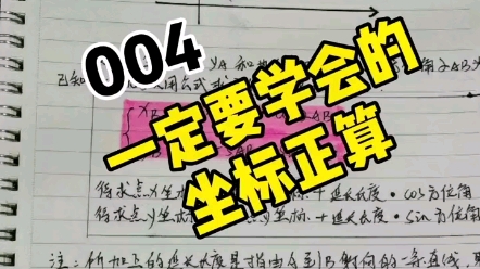 工程人一定要学会坐标正算,坐标计算你学会了吗?哔哩哔哩bilibili