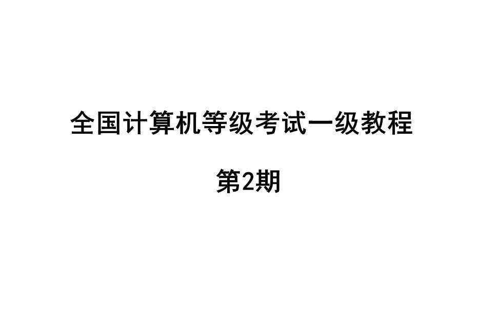 [图]全国计算机等级考试一级教程【第2期】