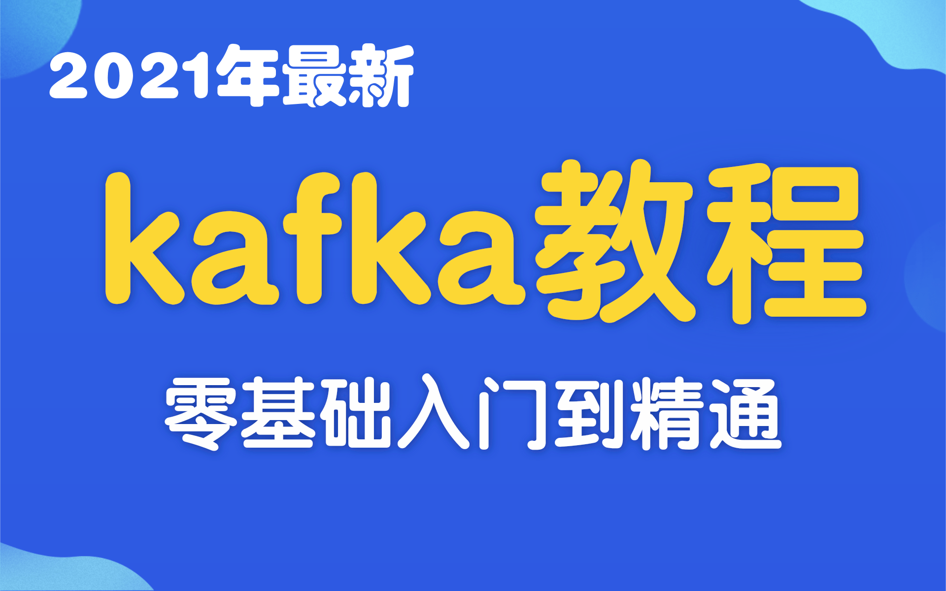 B站讲的最好的Kafka视频教程全集(12P)| 带你3小时从入门到精通(kafka框架快速入门,通俗易懂)【建议收藏】哔哩哔哩bilibili