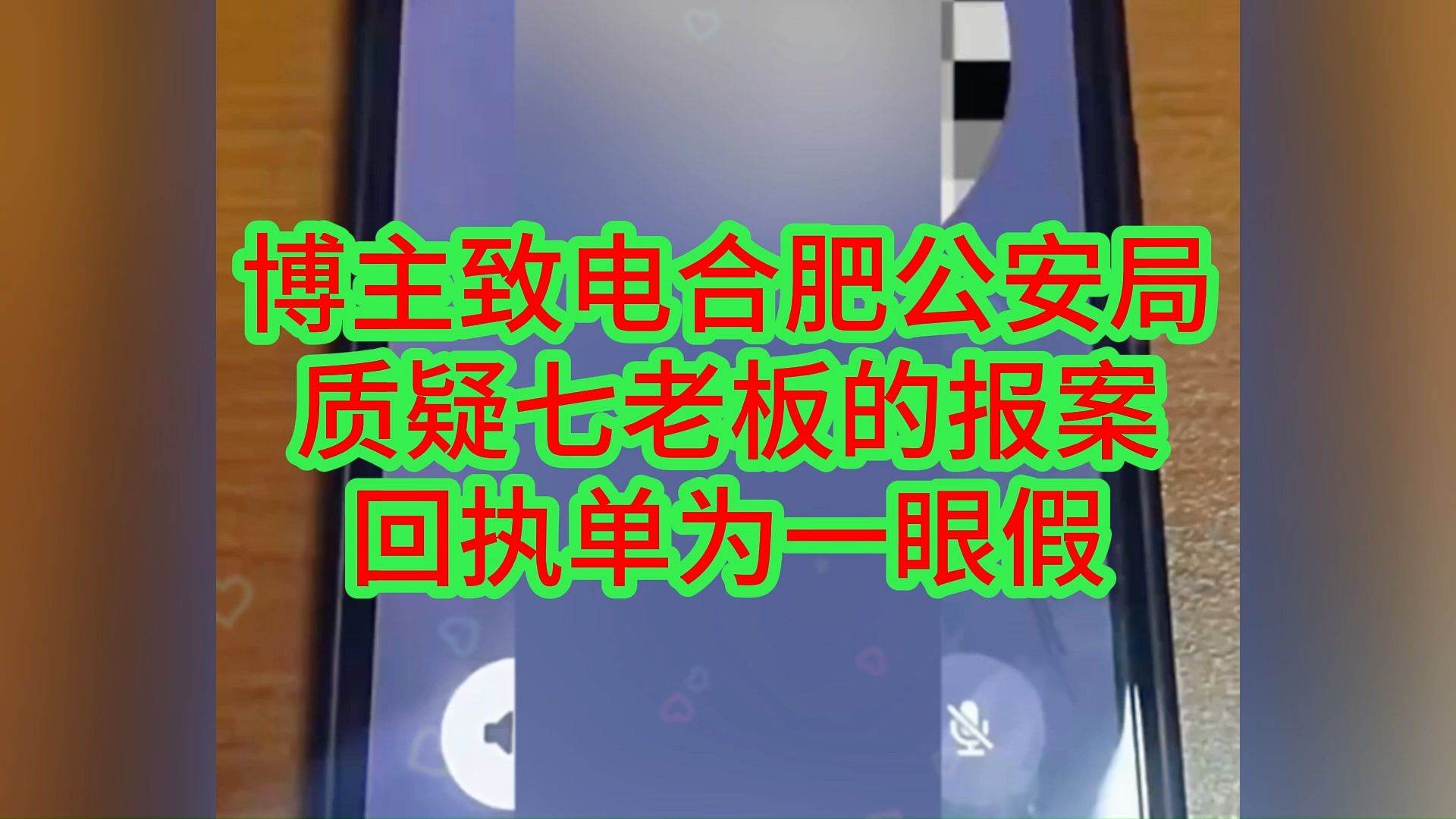 博主致电合肥公安局,质疑七老板的报案回执单为一眼假哔哩哔哩bilibili