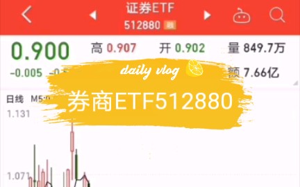 券商ETF我又回来了!这次还能一个月再赚10%么?哔哩哔哩bilibili