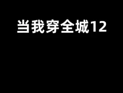 Download Video: 当我穿全城12，其实看久了也挺不错的...吧？