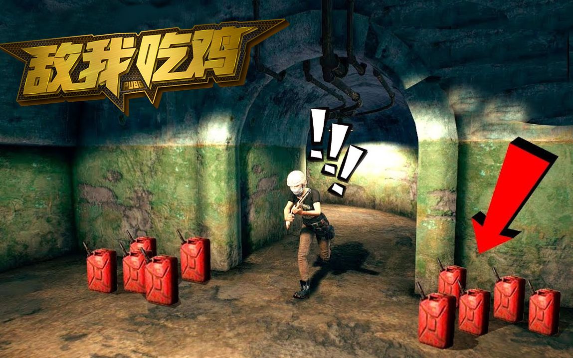 敌我吃鸡82期:绝地求生的地雷真的上线了