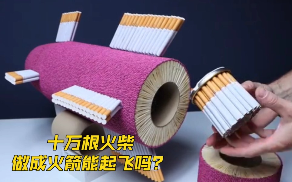 十万根火柴做成火箭能起飞吗